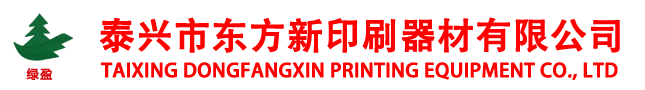 泰兴市东方新印刷器材有限公司